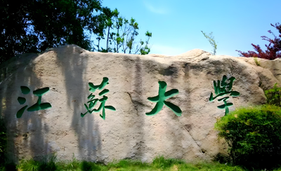 江苏大学2026考研复试须知：一志愿线下复试，调剂考生可线上