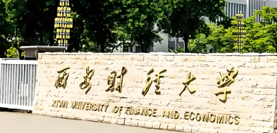 2026西安财经大学公共管理学院考研复试安排：时间、内容、材料全汇总