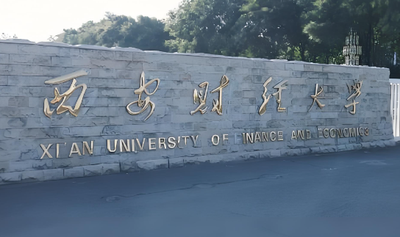 西安财经大学管理学院2026年硕士复试录取细则公布！含复试线及流程