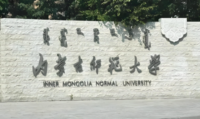 内蒙古师范大学2026考研复试-管理类联考专业加试思想政治理论