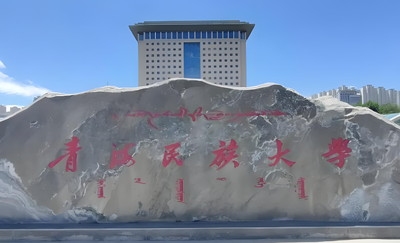 青海民族大学2026考研调剂信息-调剂工作将于一志愿录取后启动