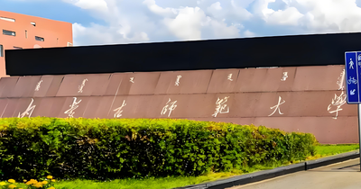 内蒙古师范大学2026考研复试录取办法公布-现场复试，差额比例不低于120%