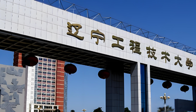 辽宁工程技术大学工商管理学院2026年硕士复试方案