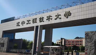 官方：辽宁工程技术大学2026考研复试录取方案及注意事项