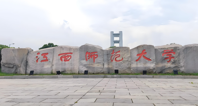 官方：江西师范大学政法学院2026考研复试实施细则及注意事项