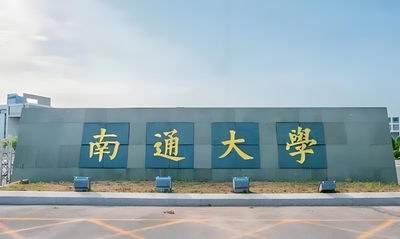 2026年南通大学普通招考博士研究生招生考试考前提醒（含考场纪律与违规处理）