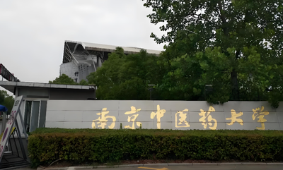 2026年南京中医药大学硕士研究生复试录取工作方案