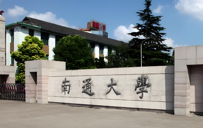 南通大学2026年调剂公告：调剂时间、调剂专业、调剂复试形式