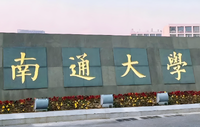 南通大学2026年硕士研究生招生复试录取工作办法（官方全文）