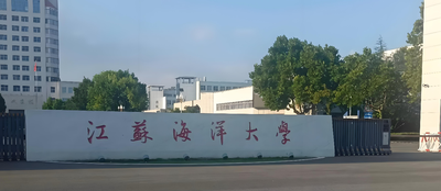 江苏海洋大学2026年公共管理硕士复试安排