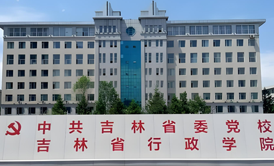 中共吉林省委党校2026年硕士研究生复试录取办法