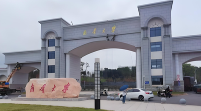 南华大学经济管理与法学学院2026年硕士研究生调剂通知