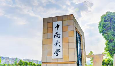 2026中南大学商学院MPAcc复试细则