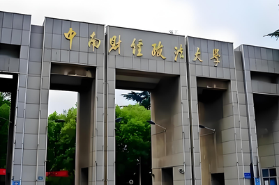 中南财经政法大学2026硕士复试录取办法