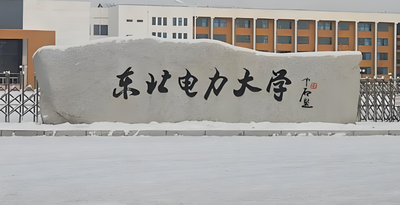 2026年东北电力大学考研调剂公告及调剂系统填报注意事项