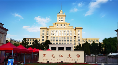 黑龙江大学2026年硕士调剂复试录取工作方案