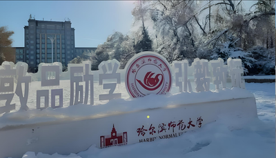 哈尔滨师范大学经济与管理学院2026年复试攻略