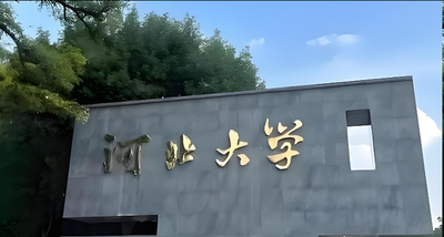 河北大学2026年硕士研究生招生调剂公告