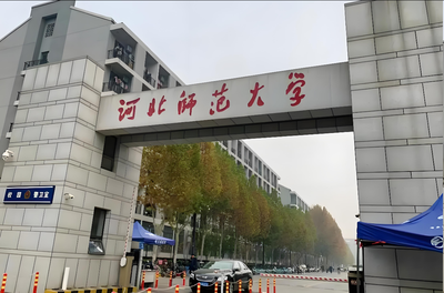 河北师范大学2026硕士复试录取办法