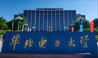 华北电力大学（保定）经济管理系2026年一志愿硕士复试录取实施细则