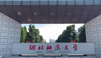 河北师范大学商学院2026年复试资格审查材料清单+提交时间地点