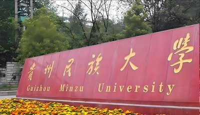 贵州民族大学2026年硕士调剂工作办法