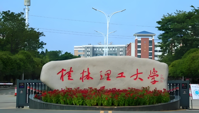 桂林理工大学2026年MBA一志愿复试录取实施细则