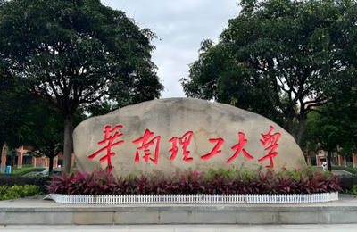 华南理工大学2026年硕士研究生招生复试录取办法