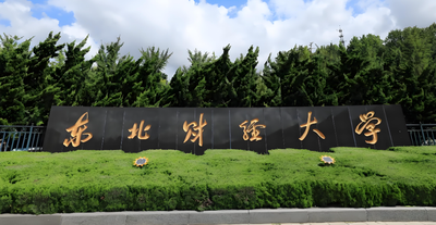 东财2026年学术学位硕士调剂考生申请条件