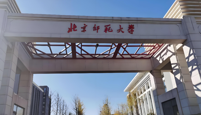 北京师范大学2026年硕士研究生招生复试录取办法
