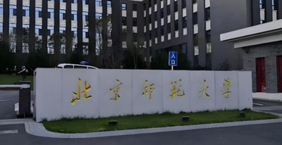 北京师范大学2026年MBA复试方案发布