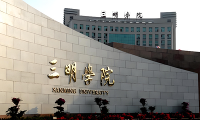 三明学院经济与管理学院2026年旅游管理硕士复试细则
