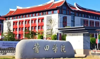 莆田学院2026年硕士研究生调剂信息汇总