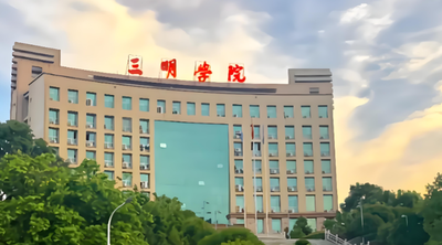 三明学院2026年旅游管理硕士调剂复试安排