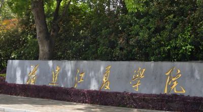 福建江夏学院2026年研究生调剂公告