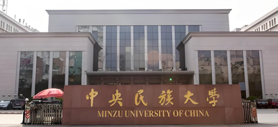 2026中央民族大学硕士复试录取方案发布