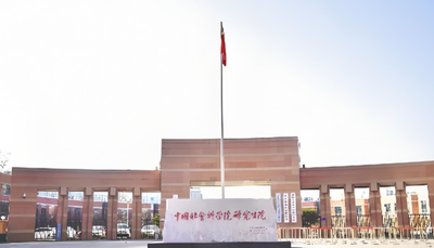 中国社会科学院大学2026年硕士复试录取办法发布