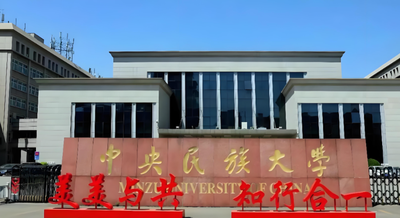 中央民族大学2026年考研调剂工作办法发布