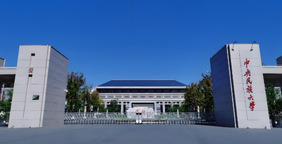 中央民族大学管理学院2026年硕士复试方案