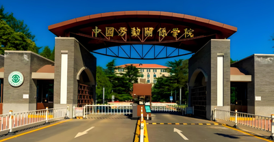 中国劳动关系学院2026年考研调剂办法