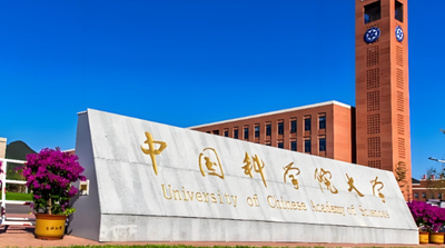 中国科学院大学应急学院2026年复试规程发布