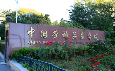 中国劳动关系学院2026年硕士研究生复试录取办法发布