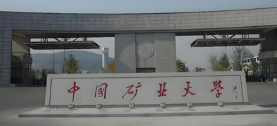 中国矿业大学（北京）应急管理与安全工程学院2026硕士复试办法