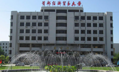 首都经济贸易大学2026年MBA调剂条件发布
