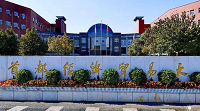 首都经济贸易大学2026年博士研究生招生总计划公布