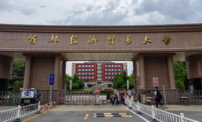 首都经济贸易大学2026年硕士复试录取工作办法