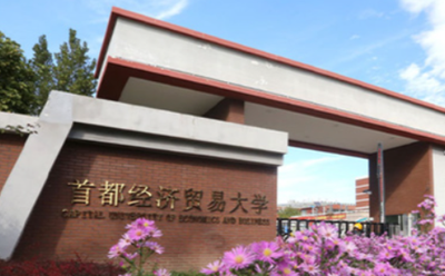 2026首都经济贸易大学审计博士报考条件详解