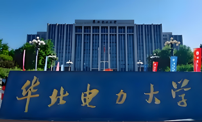 华北电力大学（北京）2026年硕士研究生接收调剂通知