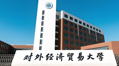 对外经济贸易大学2026年硕士研究生招生调剂工作办法