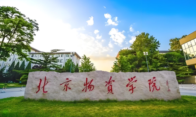 北京物资学院商学院2026年硕士研究生调剂公告